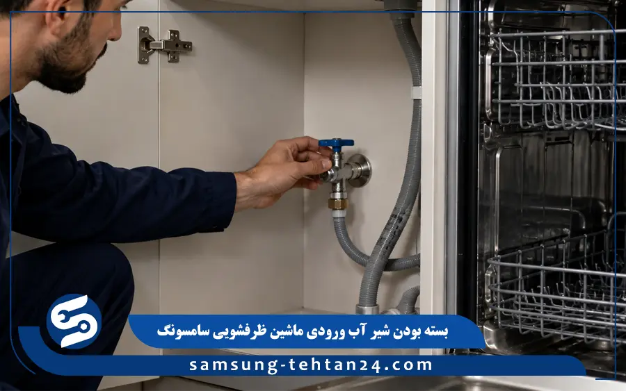 بسته بودن شیر آب ورودی ماشین ظرفشویی سامسونگ