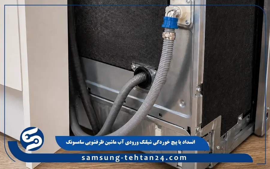 انسداد یا پیچ خوردگی شیلنگ ورودی آب ماشین ظرفشویی سامسونگ