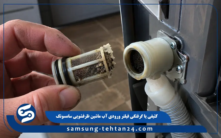 کثیفی یا گرفتگی فیلتر ورودی آب ماشین ظرفشویی سامسونگ