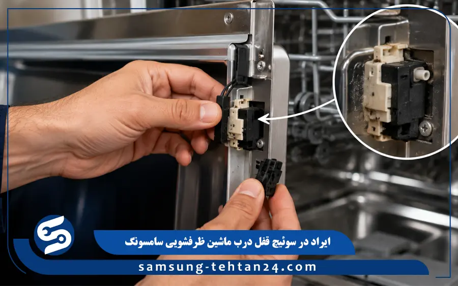 ایراد در سوئیچ قفل درب ماشین ظرفشویی سامسونگ