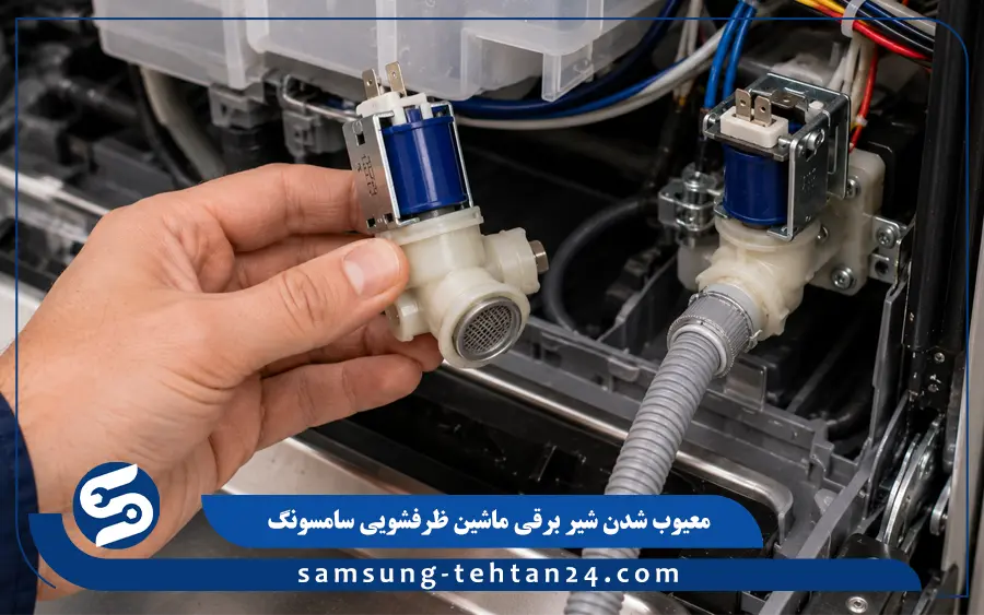 معیوب شدن شیر برقی ماشین ظرفشویی سامسونگ