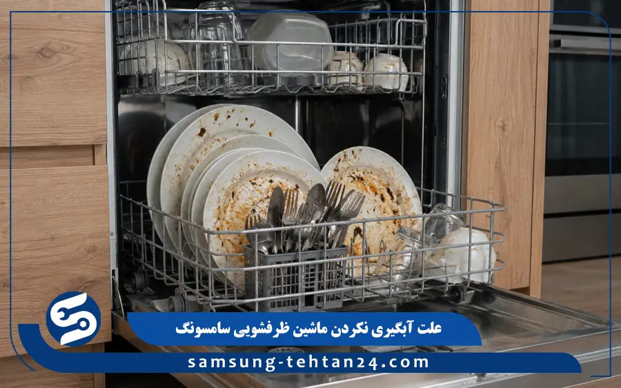 علت آبگیری نکردن ماشین ظرفشویی سامسونگ
