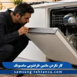 علت کار نکردن ماشین ظرفشویی سامسونگ