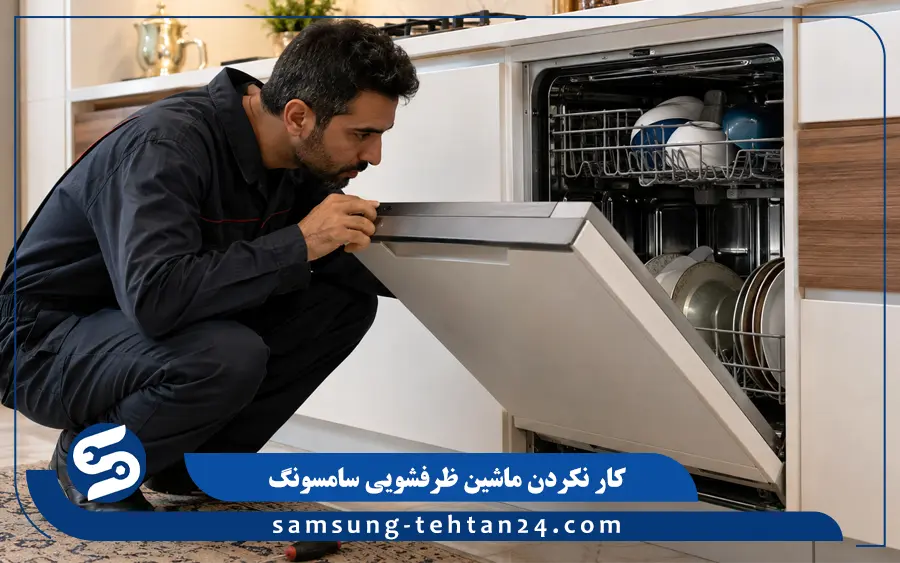 علت کار نکردن ماشین ظرفشویی سامسونگ