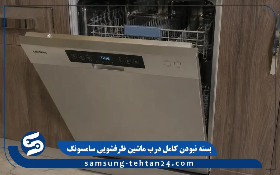 بسته نبودن کامل درب ماشین ظرفشویی سامسونگ
