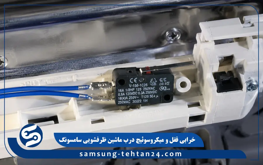 خرابی قفل و میکروسوئیچ درب ماشین ظرفشویی سامسونگ