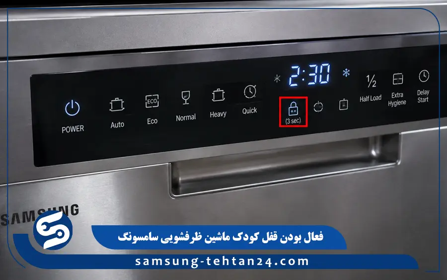 فعال بودن قفل کودک ماشین ظرفشویی سامسونگ