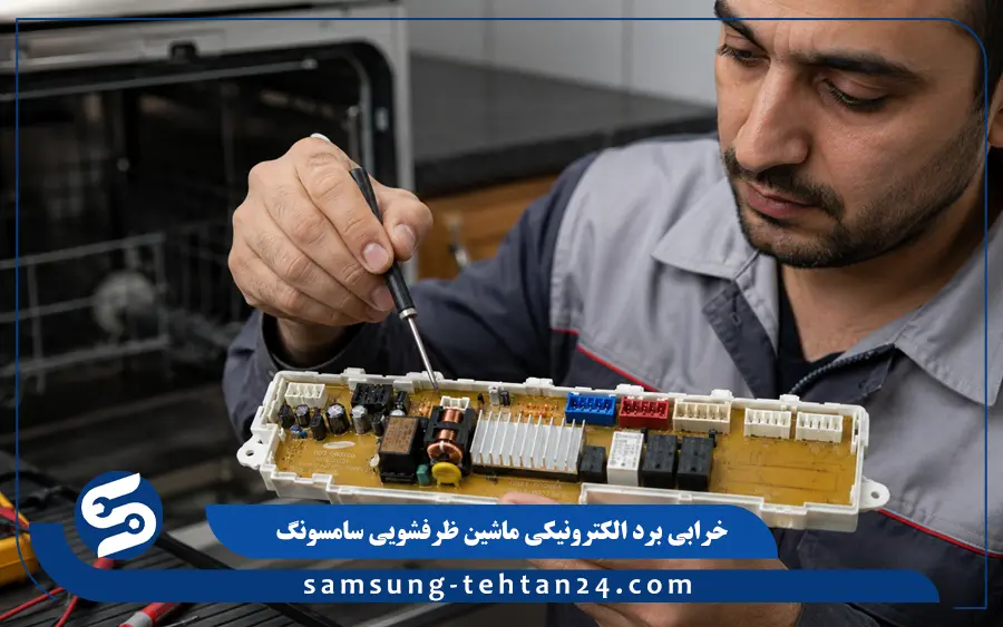 خرابی برد الکترونیکی ماشین ظرفشویی سامسونگ