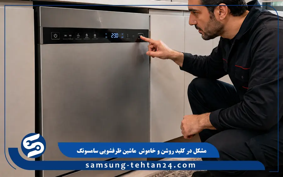مشکل در کلید روشن و خاموش ماشین ظرفشویی سامسونگ