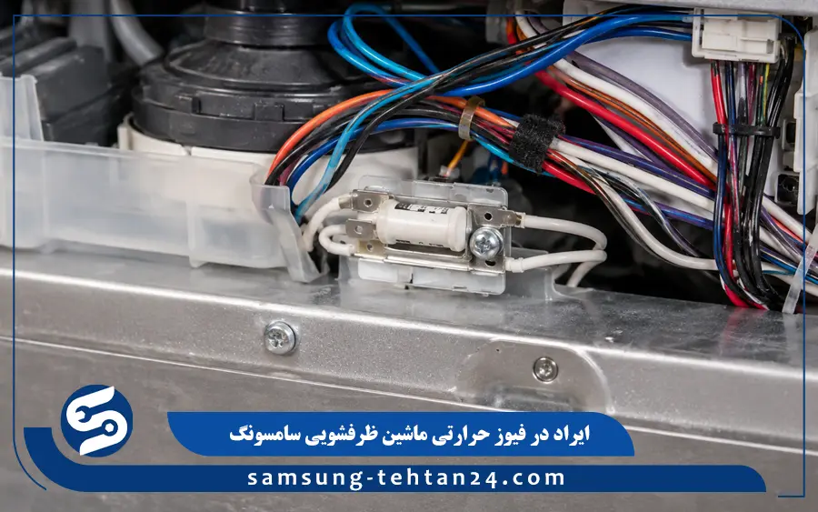 بروز ایراد در فیوز حرارتی ماشین ظرفشویی سامسونگ