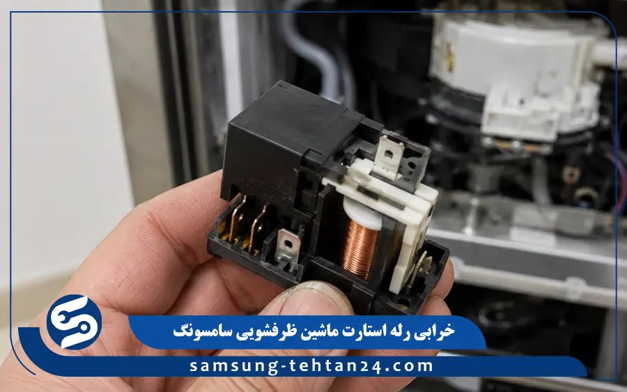خرابی رله استارت ماشین ظرفشویی سامسونگ