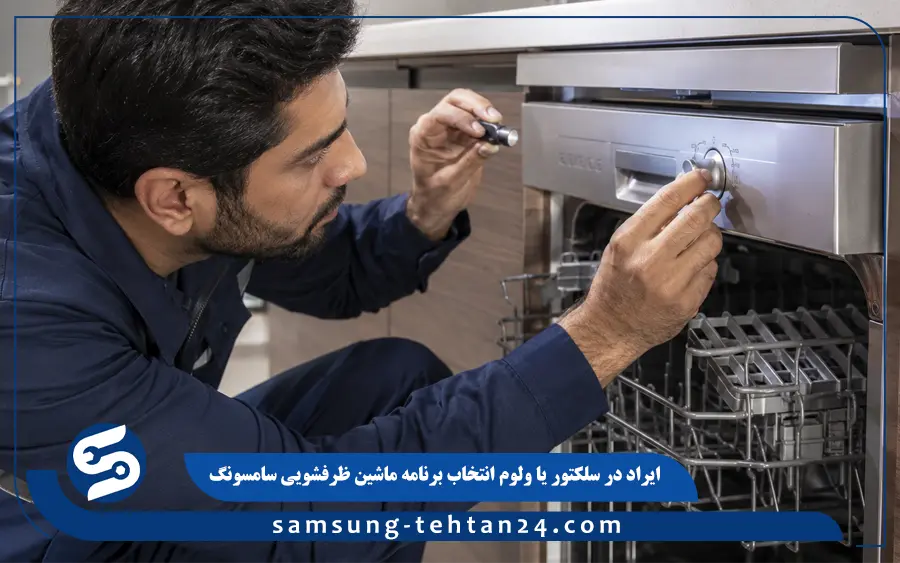 ایراد در سلکتور یا ولوم انتخاب برنامه ماشین ظرفشویی سامسونگ