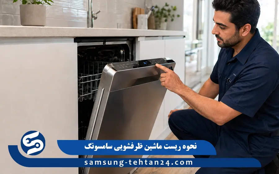 روش های ريست كردن ماشين ظرفشويي سامسونگ
