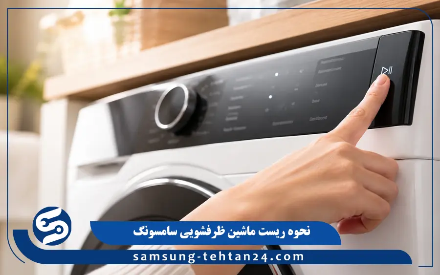 طریقه ریست ماشین ظرفشویی بدون دکمه