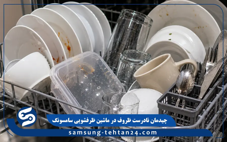 چیدمان نادرست ظروف در ماشین ظرفشویی سامسونگ