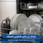 علت سفیدک زدن ماشین ظرفشویی سامسونگ