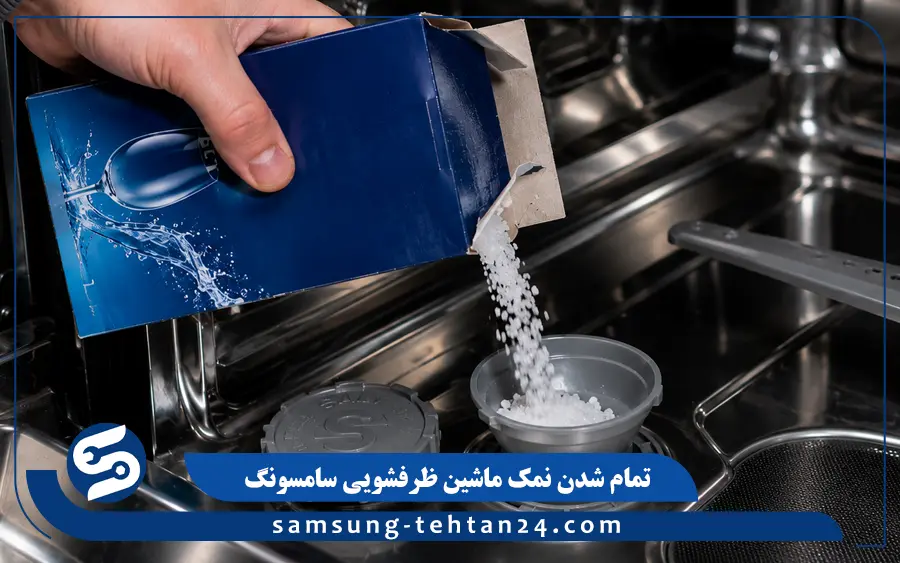 تمام شدن نمک ماشین ظرفشویی