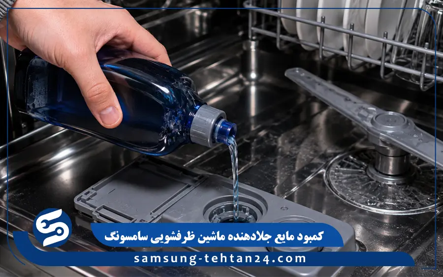 کمبود مایع جلادهنده