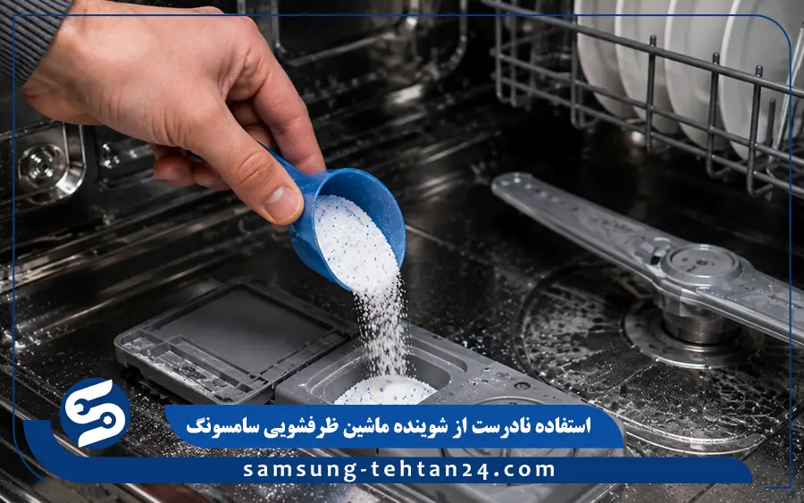 استفاده نادرست از شوینده