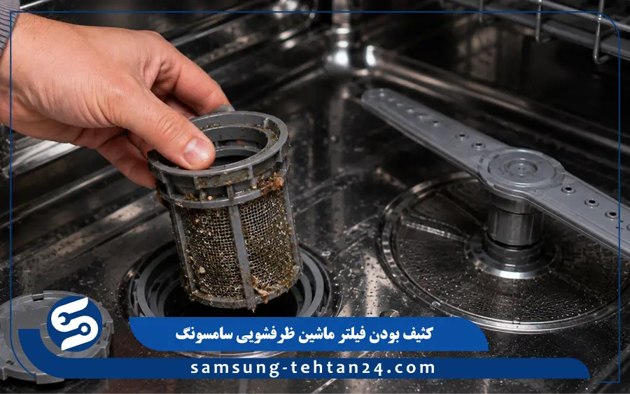 کثیف بودن فیلتر ماشین ظرفشویی