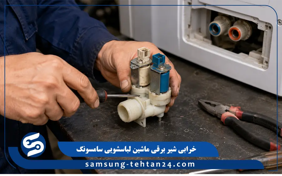 خرابی شیر برقی یا شیر ورودی آب ماشین لباسشویی سامسونگ