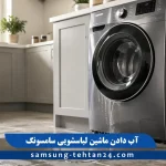 علت آب دادن ماشین لباسشویی سامسونگ