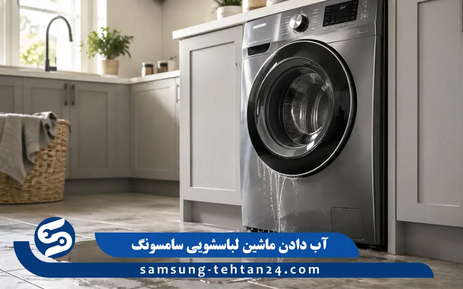 علت آب دادن ماشین لباسشویی سامسونگ