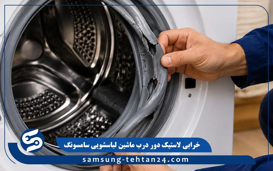خرابی لاستیک دور درب ماشین لباسشویی سامسونگ