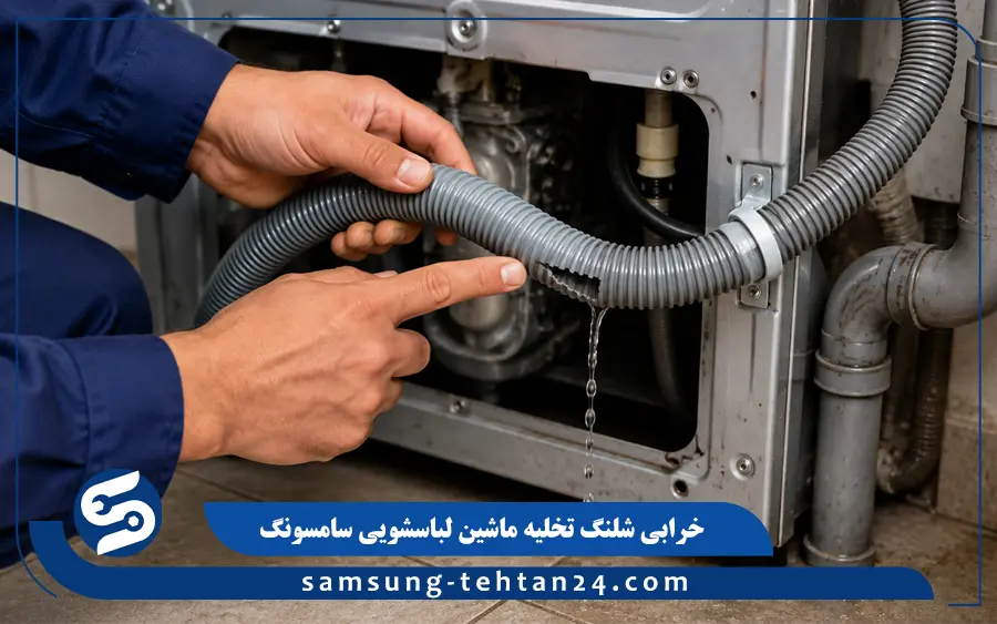 خرابی شلنگ تخلیه ماشین لباسشویی سامسونگ