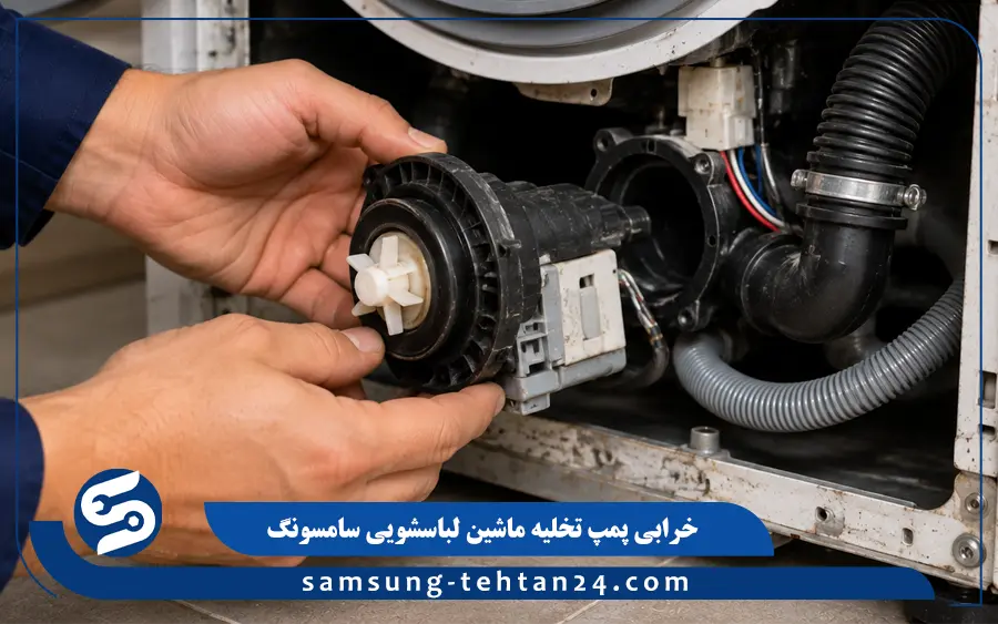 خرابی پمپ تخلیه ماشین لباسشویی سامسونگ