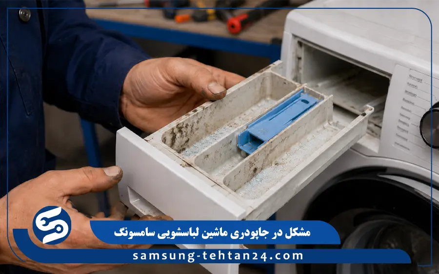 مشکل در جاپودری ماشین لباسشویی سامسونگ