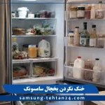 علت خنک نکردن یخچال سامسونگ