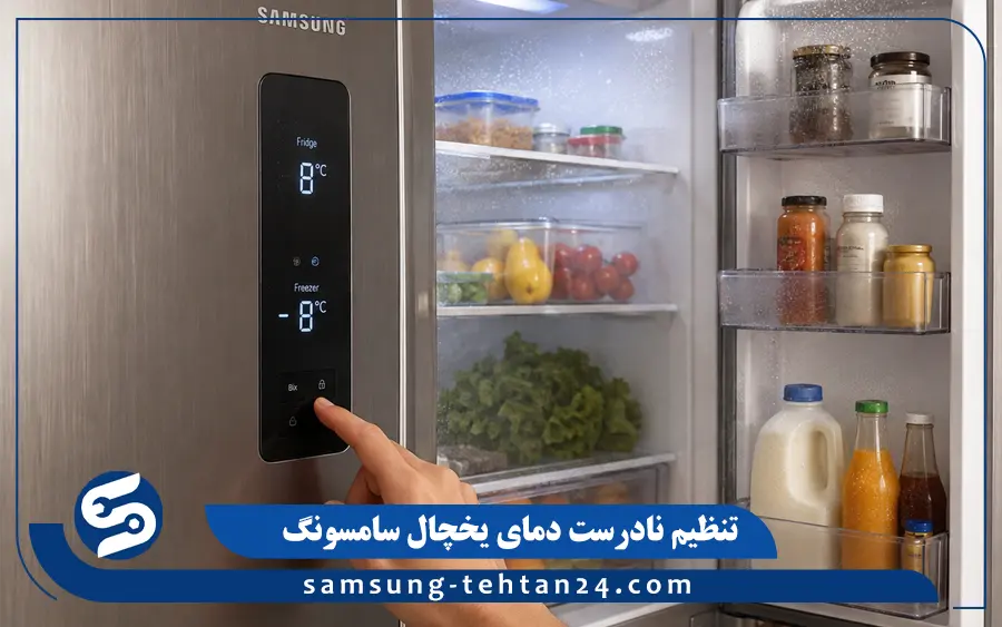 تنظیم نادرست دمای یخچال سامسونگ