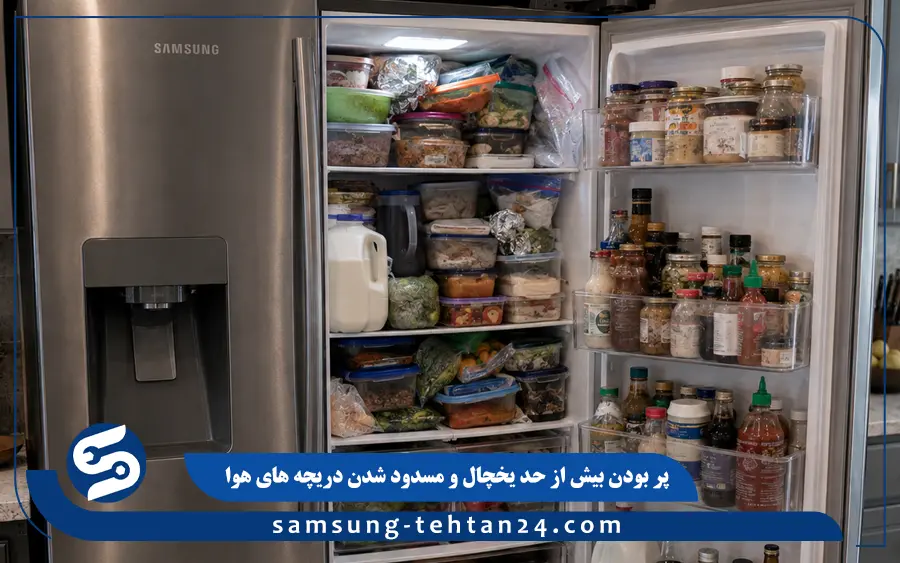 پر بودن بیش از حد یخچال و مسدود شدن دریچه های هوا