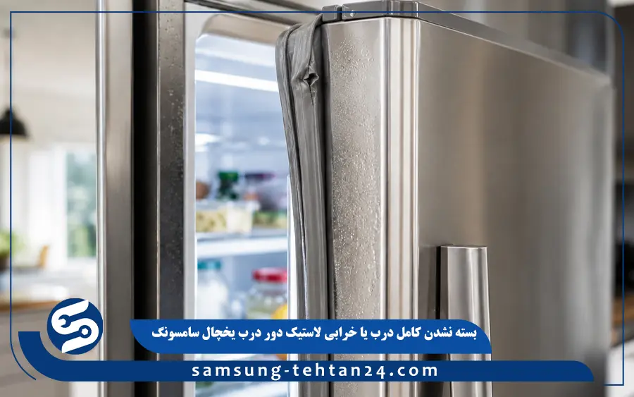 بسته نشدن کامل درب یا خرابی لاستیک دور درب یخچال سامسونگ