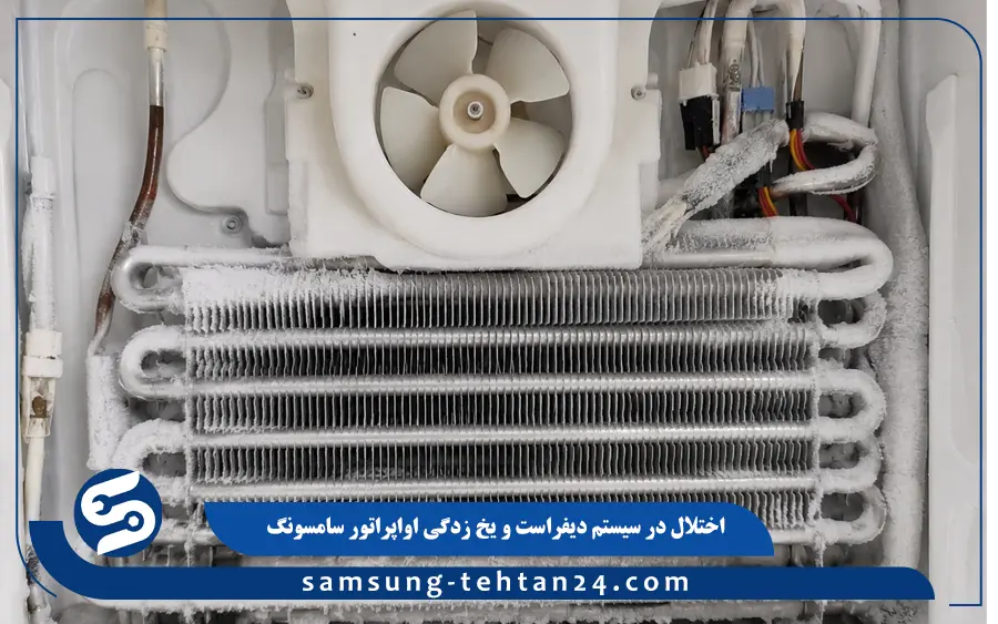 اختلال در سیستم دیفراست و یخ زدگی اواپراتور سامسونگ