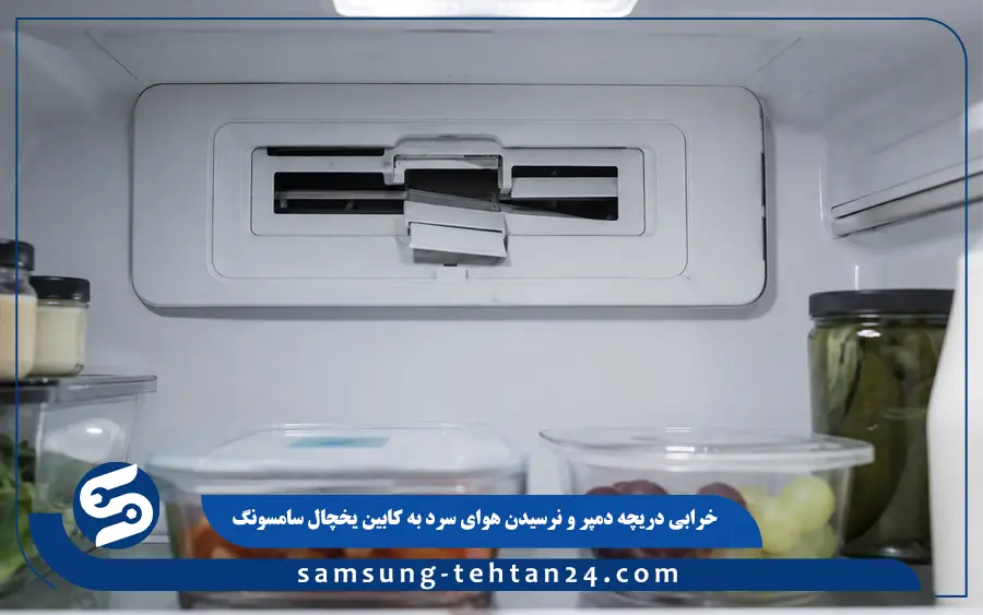 خرابی دریچه دمپر و نرسیدن هوای سرد به کابین یخچال سامسونگ