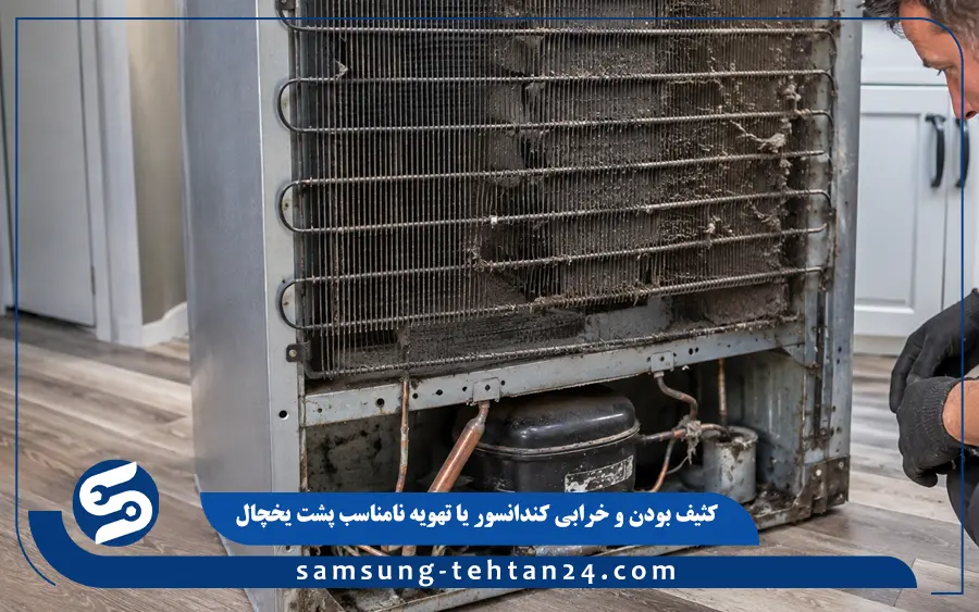 کثیف بودن و خرابی کندانسور یا تهویه نامناسب پشت یخچال
