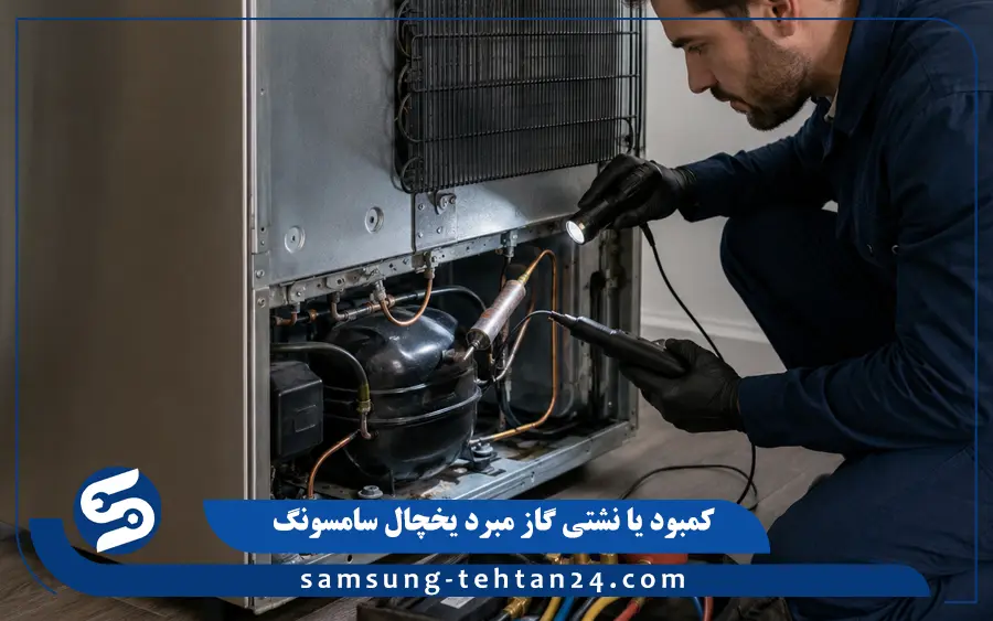 کمبود یا نشتی گاز مبرد یخچال سامسونگ