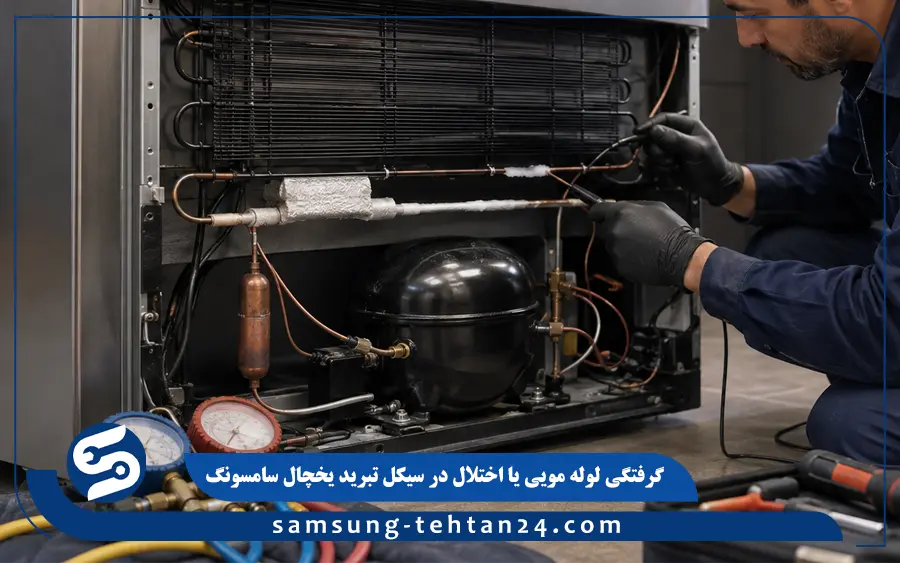 گرفتگی لوله مویی یا اختلال در سیکل تبرید یخچال سامسونگ