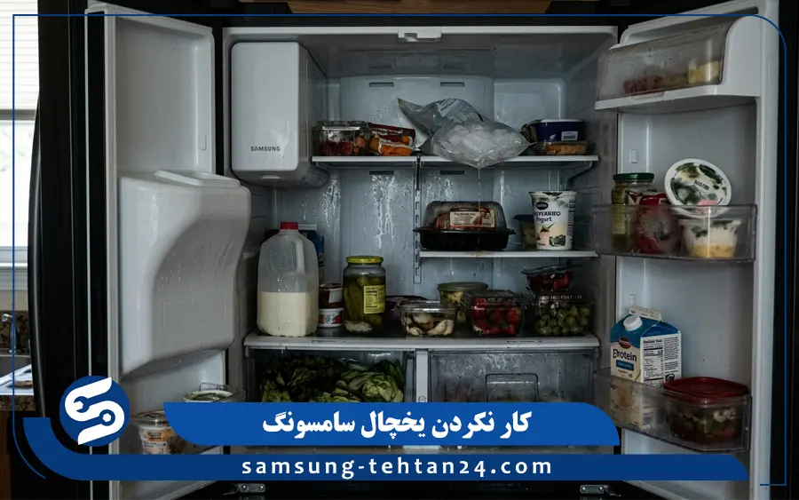 علت کار نکردن یخچال سامسونگ
