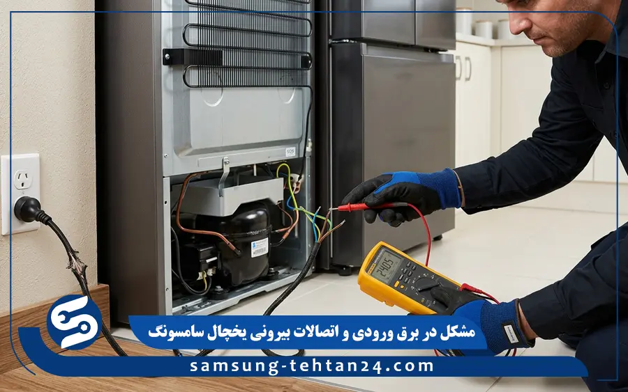 مشکل در برق ورودی و اتصالات بیرونی یخچال سامسونگ