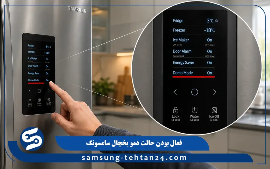 فعال بودن حالت دمو یخچال سامسونگ