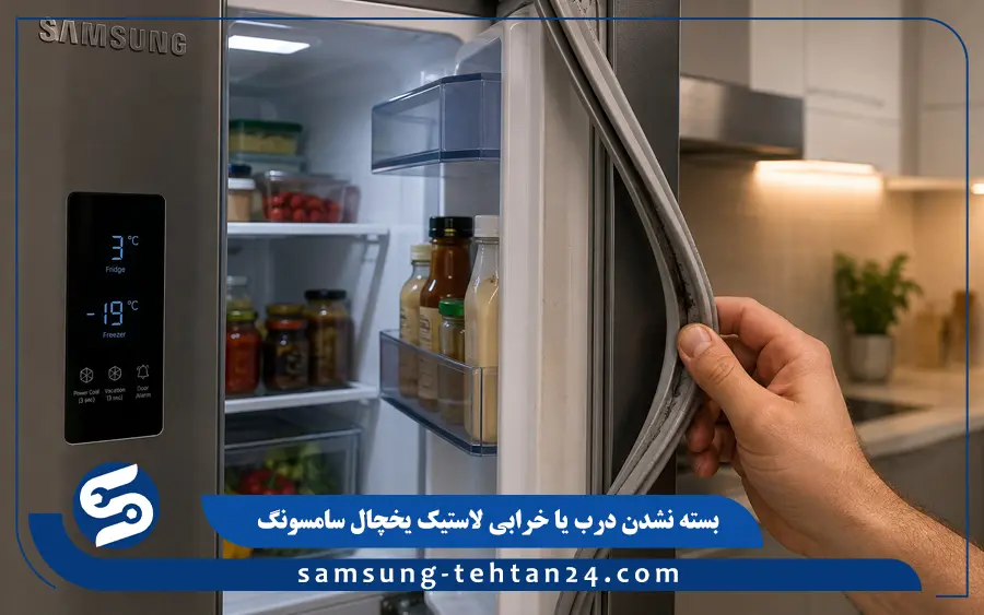 بسته نشدن درب یا خرابی لاستیک یخچال سامسونگ