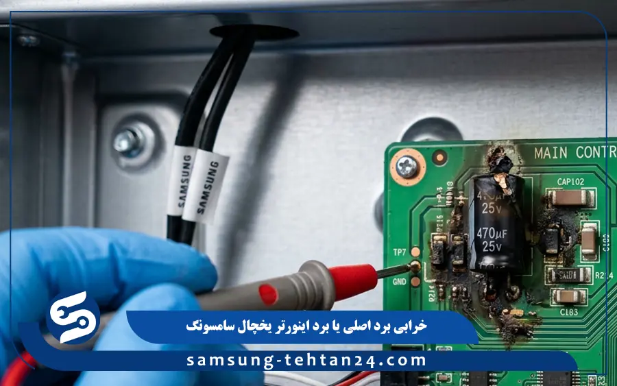 خرابی برد اصلی یا برد اینورتر یخچال