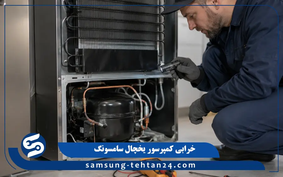 خرابی کمپرسور یخچال سامسونگ