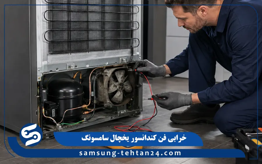 خرابی فن کندانسور یخچال سامسونگ