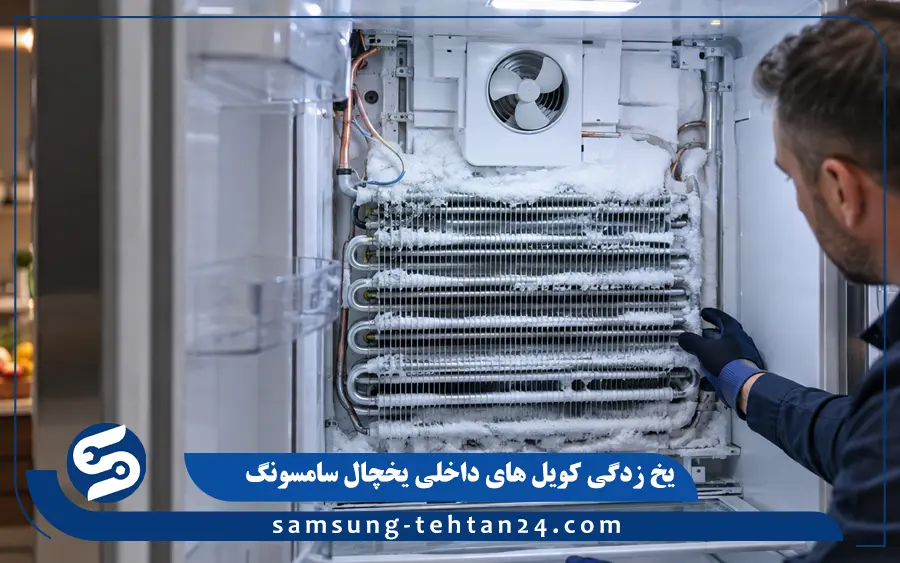 یخ زدگی کویل های داخلی یخچال سامسونگ