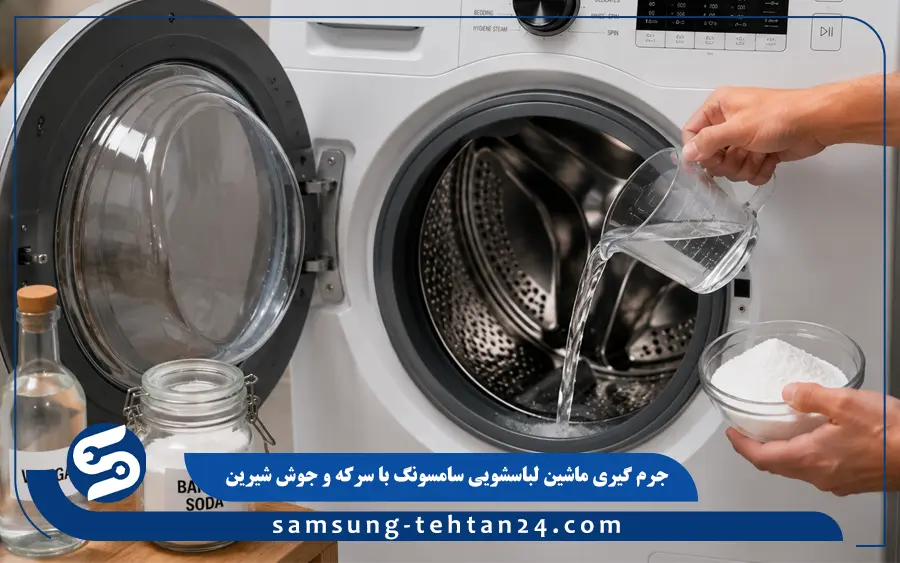 جرم گیری ماشین لباسشویی سامسونگ با سرکه و جوش شیرین