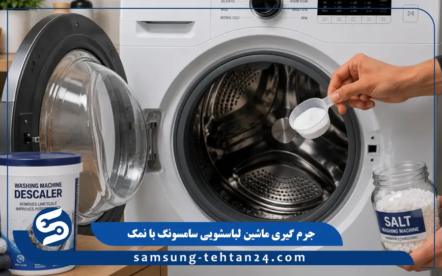جرم گیری با پودر جرم گیر و نمک